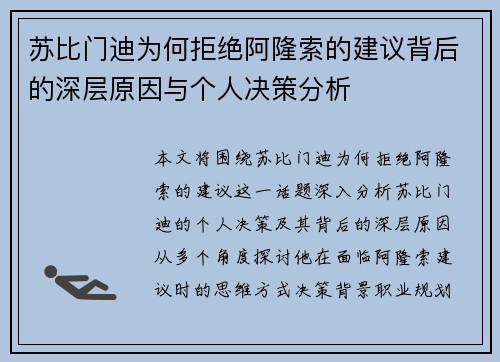 苏比门迪为何拒绝阿隆索的建议背后的深层原因与个人决策分析 苏比门迪为何拒绝阿隆索的建议背后的深层原因与个人决策分析