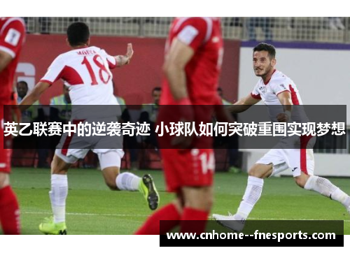 英乙联赛中的逆袭奇迹 小球队如何突破重围实现梦想