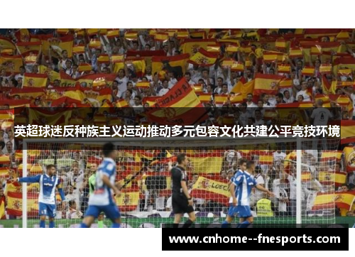 英超球迷反种族主义运动推动多元包容文化共建公平竞技环境