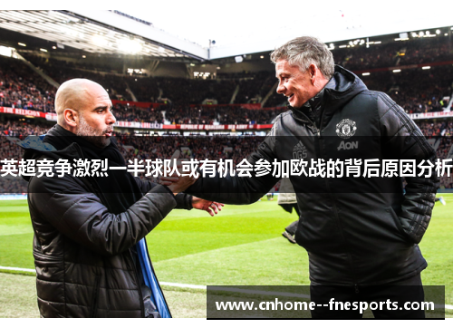 英超竞争激烈一半球队或有机会参加欧战的背后原因分析 英超竞争激烈一半球队或有机会参加欧战的背后原因分析