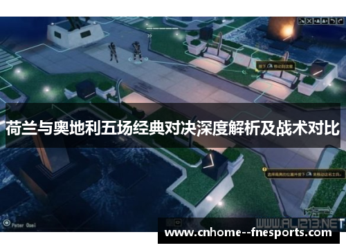荷兰与奥地利五场经典对决深度解析及战术对比 荷兰与奥地利五场经典对决深度解析及战术对比