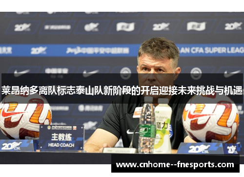 莱昂纳多离队标志泰山队新阶段的开启迎接未来挑战与机遇 莱昂纳多离队标志泰山队新阶段的开启迎接未来挑战与机遇