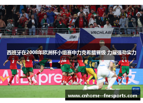 西班牙在2008年欧洲杯小组赛中力克希腊晋级 力展强劲实力 西班牙在2008年欧洲杯小组赛中力克希腊晋级 力展强劲实力
