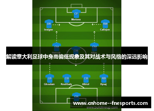 解读意大利足球中身高偏低现象及其对战术与风格的深远影响