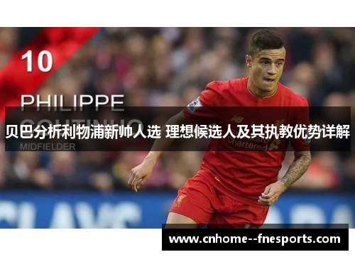 贝巴分析利物浦新帅人选 理想候选人及其执教优势详解