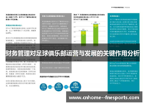 财务管理对足球俱乐部运营与发展的关键作用分析 财务管理对足球俱乐部运营与发展的关键作用分析