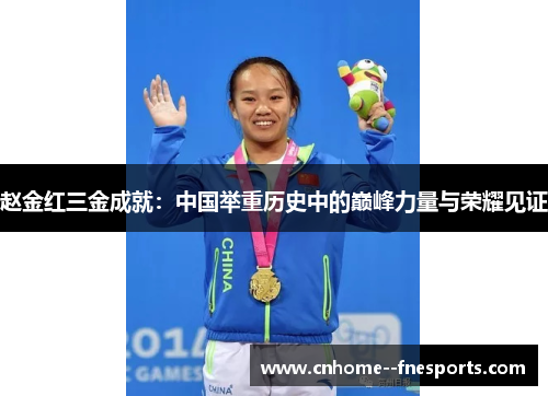 赵金红三金成就：中国举重历史中的巅峰力量与荣耀见证
