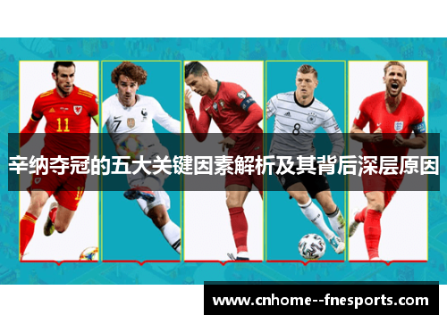 辛纳夺冠的五大关键因素解析及其背后深层原因 辛纳夺冠的五大关键因素解析及其背后深层原因