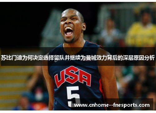 苏比门迪为何决定选择留队并继续为曼城效力背后的深层原因分析 苏比门迪为何决定选择留队并继续为曼城效力背后的深层原因分析