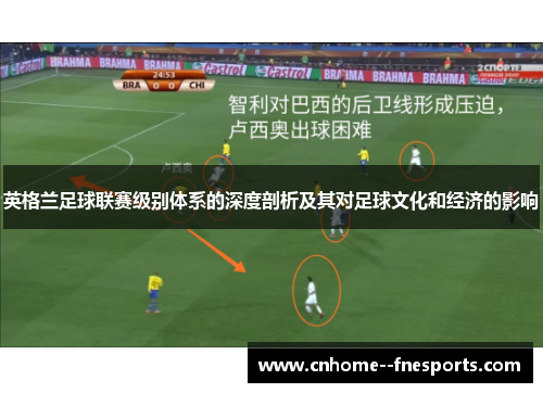 英格兰足球联赛级别体系的深度剖析及其对足球文化和经济的影响