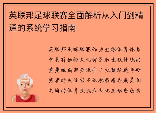 英联邦足球联赛全面解析从入门到精通的系统学习指南
