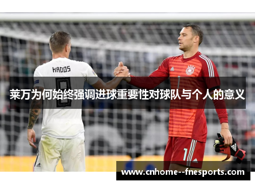 莱万为何始终强调进球重要性对球队与个人的意义