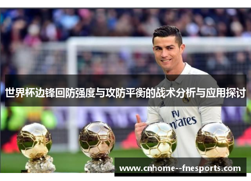 世界杯边锋回防强度与攻防平衡的战术分析与应用探讨 世界杯边锋回防强度与攻防平衡的战术分析与应用探讨