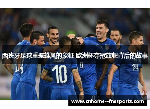 西班牙足球重振雄风的象征 欧洲杯夺冠旗帜背后的故事