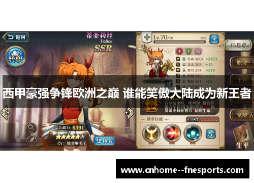 西甲豪强争锋欧洲之巅 谁能笑傲大陆成为新王者 西甲豪强争锋欧洲之巅 谁能笑傲大陆成为新王者