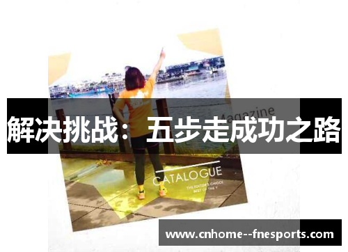 解决挑战：五步走成功之路