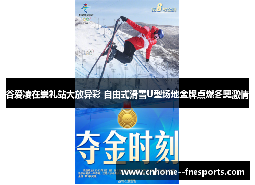 谷爱凌在崇礼站大放异彩 自由式滑雪U型场地金牌点燃冬奥激情 谷爱凌在崇礼站大放异彩 自由式滑雪U型场地金牌点燃冬奥激情