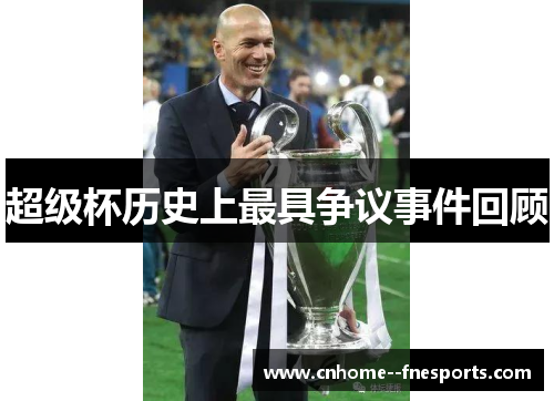 超级杯历史上最具争议事件回顾 超级杯历史上最具争议事件回顾