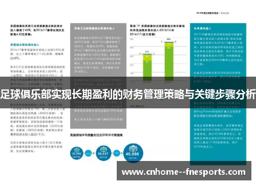 足球俱乐部实现长期盈利的财务管理策略与关键步骤分析