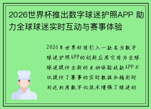 2026世界杯推出数字球迷护照APP 助力全球球迷实时互动与赛事体验