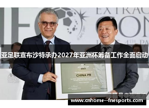 亚足联宣布沙特承办2027年亚洲杯筹备工作全面启动