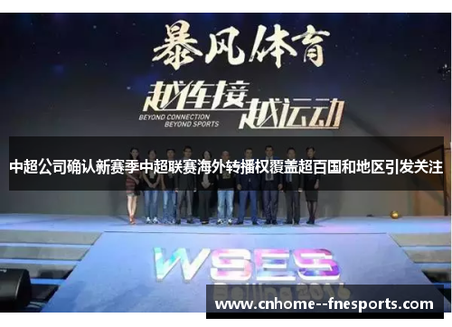 中超公司确认新赛季中超联赛海外转播权覆盖超百国和地区引发关注