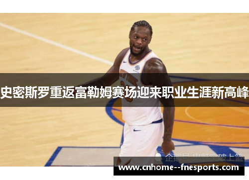 史密斯罗重返富勒姆赛场迎来职业生涯新高峰