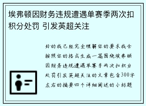 埃弗顿因财务违规遭遇单赛季两次扣积分处罚 引发英超关注 埃弗顿因财务违规遭遇单赛季两次扣积分处罚 引发英超关注