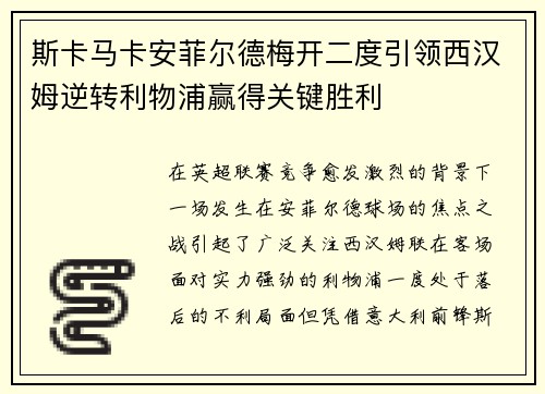 斯卡马卡安菲尔德梅开二度引领西汉姆逆转利物浦赢得关键胜利