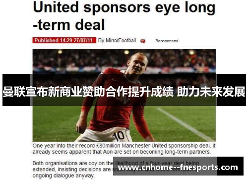 曼联宣布新商业赞助合作提升成绩 助力未来发展 曼联宣布新商业赞助合作提升成绩 助力未来发展