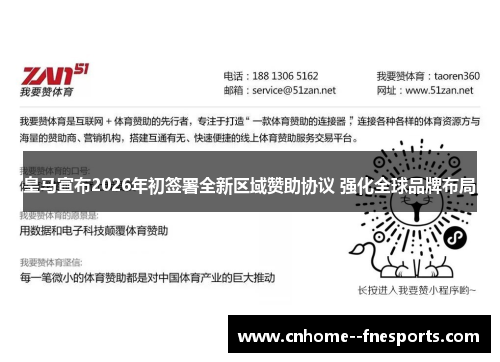 皇马宣布2026年初签署全新区域赞助协议 强化全球品牌布局 皇马宣布2026年初签署全新区域赞助协议 强化全球品牌布局