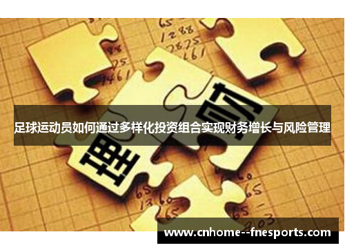 足球运动员如何通过多样化投资组合实现财务增长与风险管理