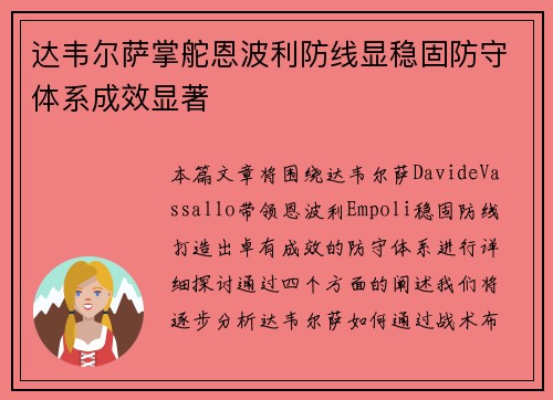 达韦尔萨掌舵恩波利防线显稳固防守体系成效显著