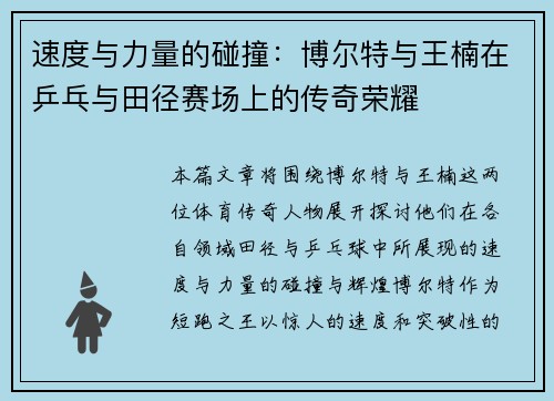 速度与力量的碰撞:博尔特与王楠在乒乓与田径赛场上的传奇荣耀 速度与力量的碰撞:博尔特与王楠在乒乓与田径赛场上的传奇荣耀