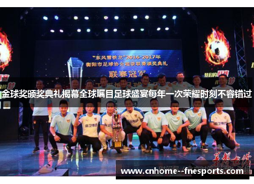 金球奖颁奖典礼揭幕全球瞩目足球盛宴每年一次荣耀时刻不容错过 金球奖颁奖典礼揭幕全球瞩目足球盛宴每年一次荣耀时刻不容错过