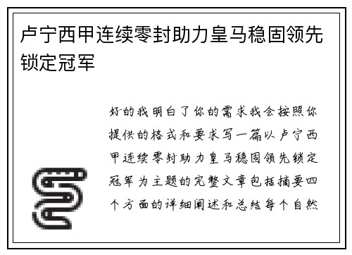 卢宁西甲连续零封助力皇马稳固领先锁定冠军