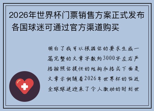 2026年世界杯门票销售方案正式发布 各国球迷可通过官方渠道购买