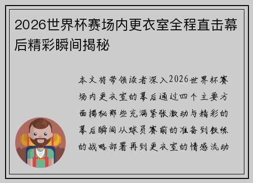 2026世界杯赛场内更衣室全程直击幕后精彩瞬间揭秘