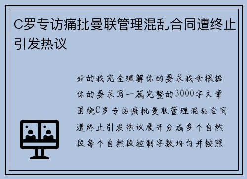 C罗专访痛批曼联管理混乱合同遭终止引发热议