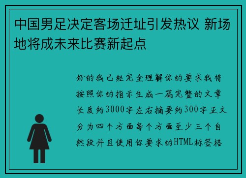 中国男足决定客场迁址引发热议 新场地将成未来比赛新起点