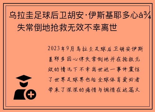 乌拉圭足球后卫胡安·伊斯基耶多心律失常倒地抢救无效不幸离世