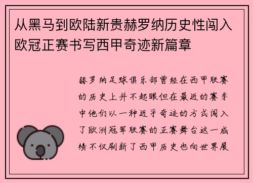 从黑马到欧陆新贵赫罗纳历史性闯入欧冠正赛书写西甲奇迹新篇章