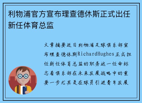 利物浦官方宣布理查德休斯正式出任新任体育总监