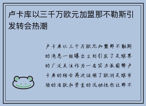 卢卡库以三千万欧元加盟那不勒斯引发转会热潮