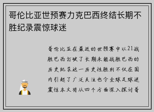 哥伦比亚世预赛力克巴西终结长期不胜纪录震惊球迷 哥伦比亚世预赛力克巴西终结长期不胜纪录震惊球迷