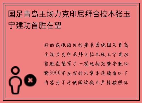 国足青岛主场力克印尼拜合拉木张玉宁建功首胜在望