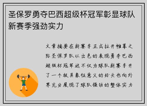 圣保罗勇夺巴西超级杯冠军彰显球队新赛季强劲实力 圣保罗勇夺巴西超级杯冠军彰显球队新赛季强劲实力