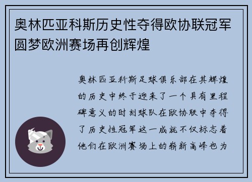 奥林匹亚科斯历史性夺得欧协联冠军圆梦欧洲赛场再创辉煌