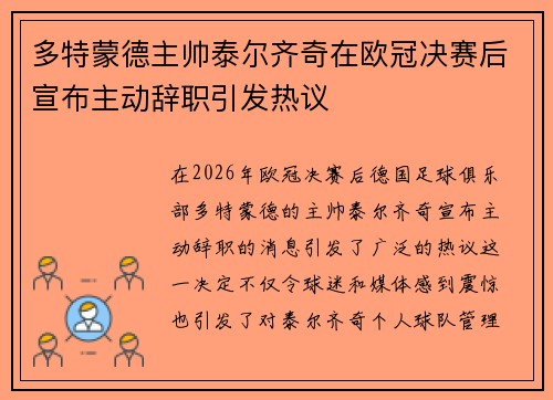 多特蒙德主帅泰尔齐奇在欧冠决赛后宣布主动辞职引发热议 多特蒙德主帅泰尔齐奇在欧冠决赛后宣布主动辞职引发热议