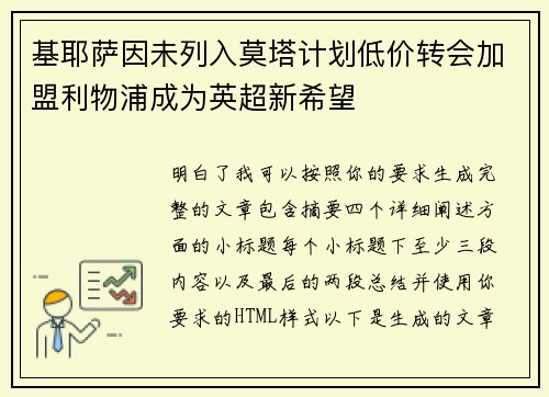 基耶萨因未列入莫塔计划低价转会加盟利物浦成为英超新希望